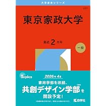 東京家政大学 (2026年版大学赤本シリーズ) | 教学社編集部 |本 | 通販